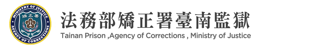 Tainan Prison, Agency of Corrections, Ministry of Justice：Back to homepage
