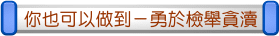 你也可以做到-勇於檢舉貪瀆