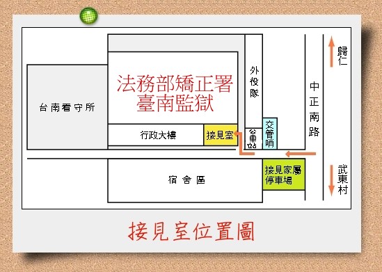 接見室位置圖，中正南路右轉後進崗哨後指示牌右轉處