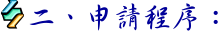 二、申請程序: