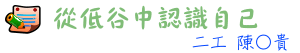 從低谷中認識自己