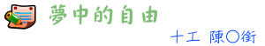 夢中的自由
