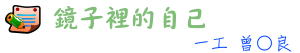 鏡子裡的自己
