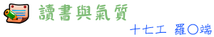 讀書與氣質