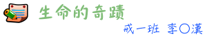 生命的奇蹟