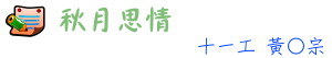 秋月思情