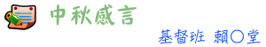 中秋感言