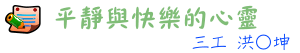 平靜與快樂的心靈