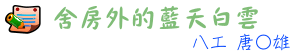 舍房外的藍天白雲