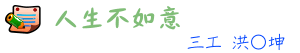 人生不如意