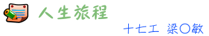人生旅程