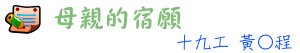母親的宿願