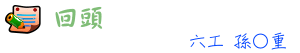 回頭