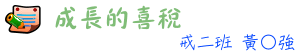 成長的喜稅