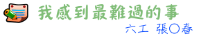 我感到最難過的事
