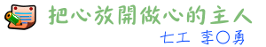 把心放開做心的主人