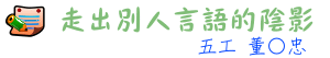 走出別人言語的陰影