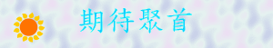 期待聚首