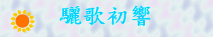 驪歌初響
