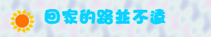 回家的路並不遠