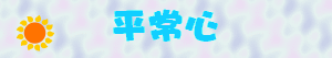 平常心