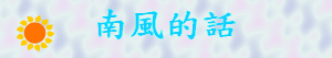 南風的話002