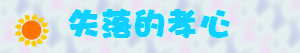 失落的孝心