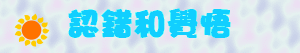 認錯和覺悟