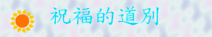 祝福的道別003