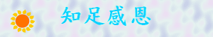 知足感恩
