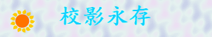 校影永存