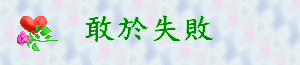 敢於失敗gif檔