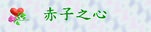 赤子之心gif檔