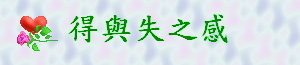 得與失之感gif檔