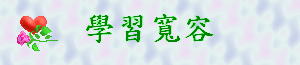 學習寬容gif檔