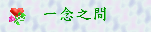 一念之間gif檔