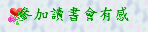 參加讀書會有感gif檔