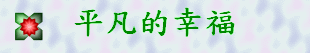 平凡的幸福