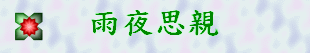 夜雨思親012