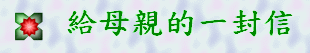 給母親的一封信