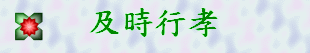 及時行孝014