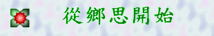 從鄉思開始