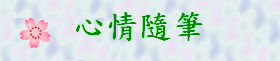 心情隨筆gif檔