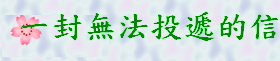 一封無法投遞的信gif檔