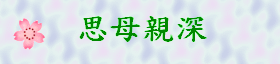 思母親深gif檔