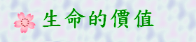 生命的價值gif檔