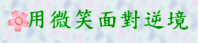 用微笑面對逆境gif檔