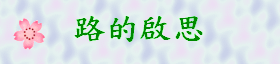 路的啟思gif檔