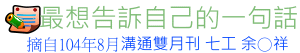 10408_最想告訴自己的一句話-01-tt