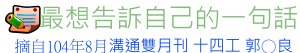 10408_最想告訴自己的一句話-02-tt